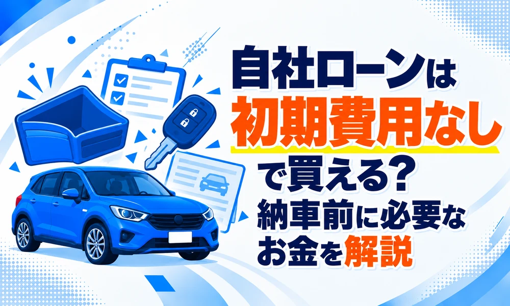 自社ローン 初期費用