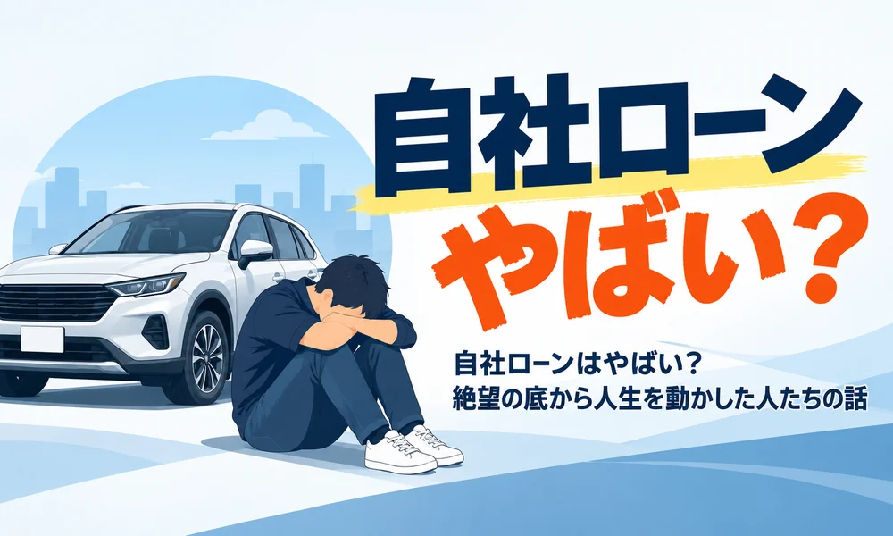 >自社ローンはやばい？絶望の底から人生を動かした人たちの話