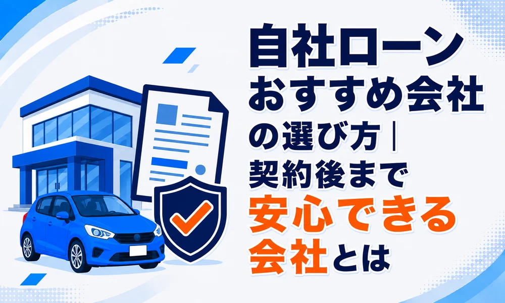 自社ローン おすすめ会社