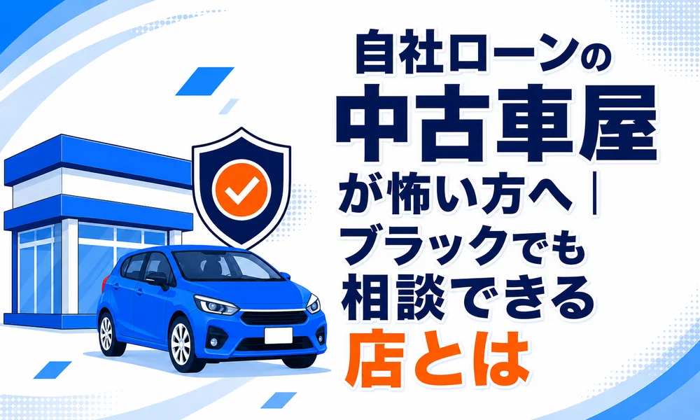 自社ローン 中古車屋