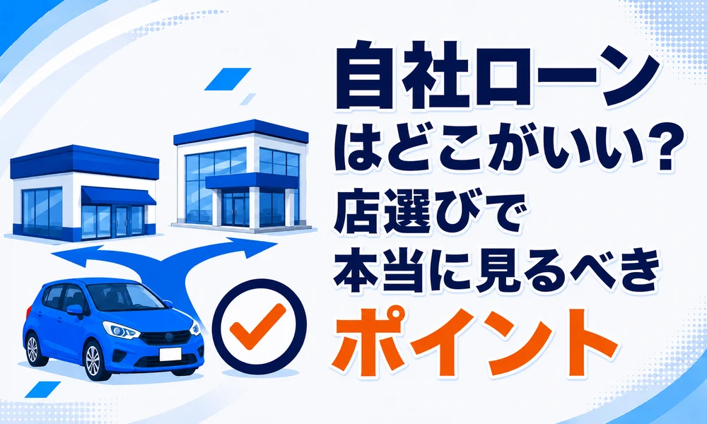 自社ローンどこがいい