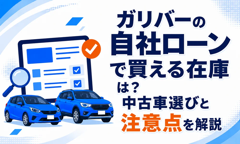 ガリバー 自社ローン在庫