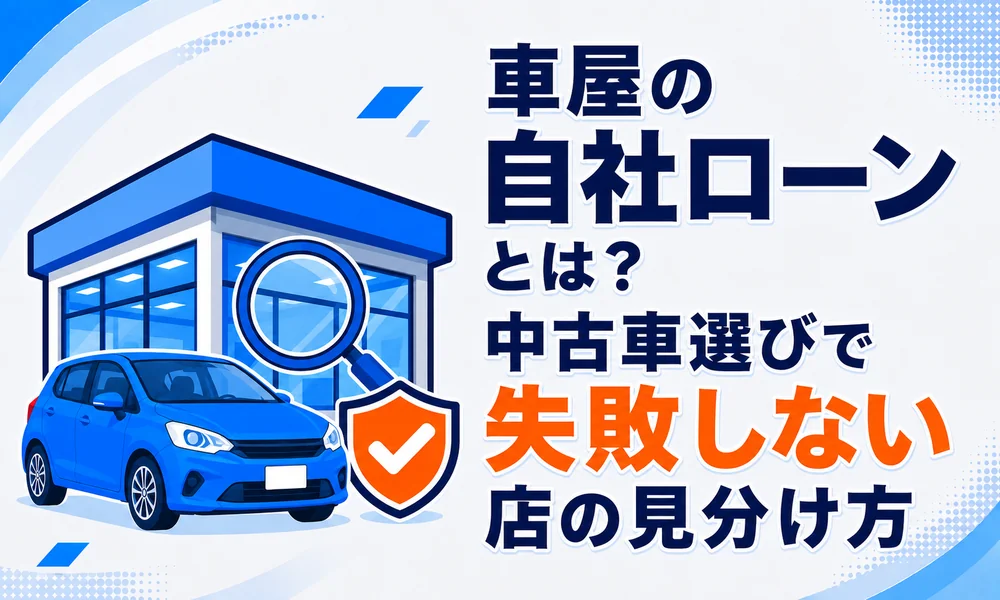 車屋 自社ローン