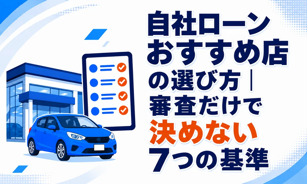 自社ローン おすすめ