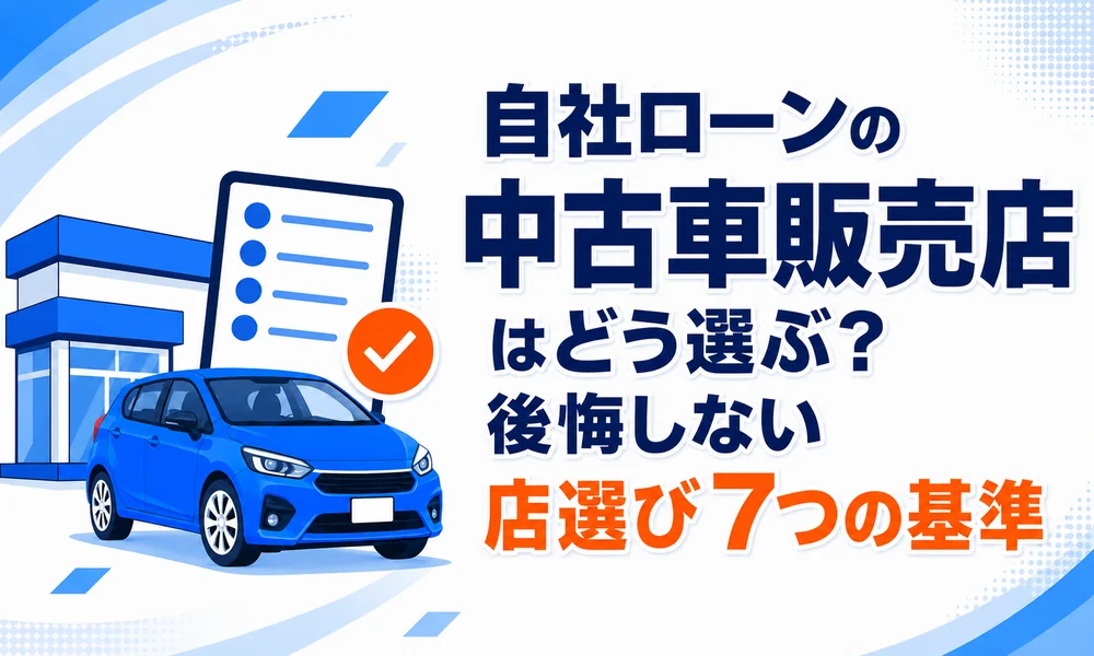 自社ローン 中古車販売店