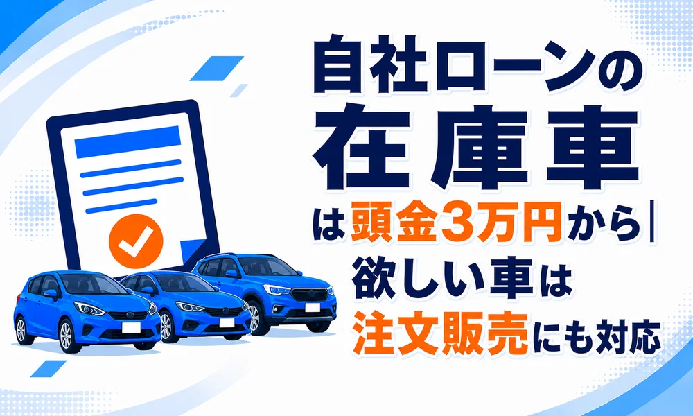 自社ローン在庫