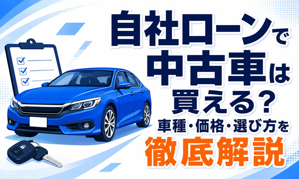 自社ローン中古車