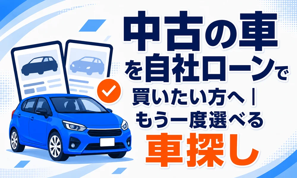 車中古 自社ローン