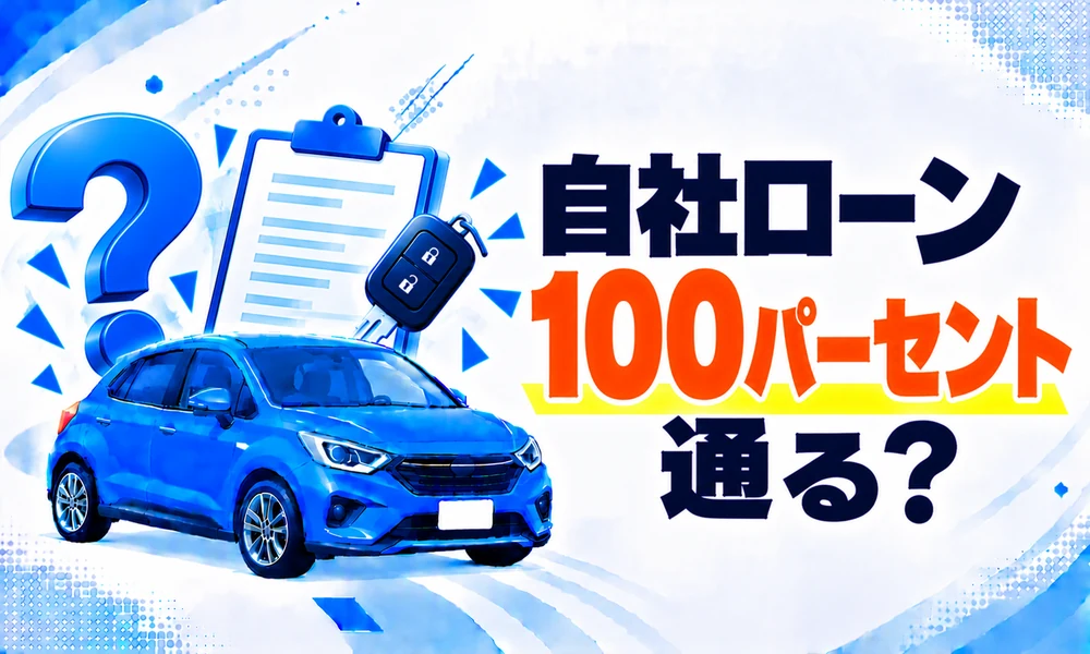 自社ローン100パーセント