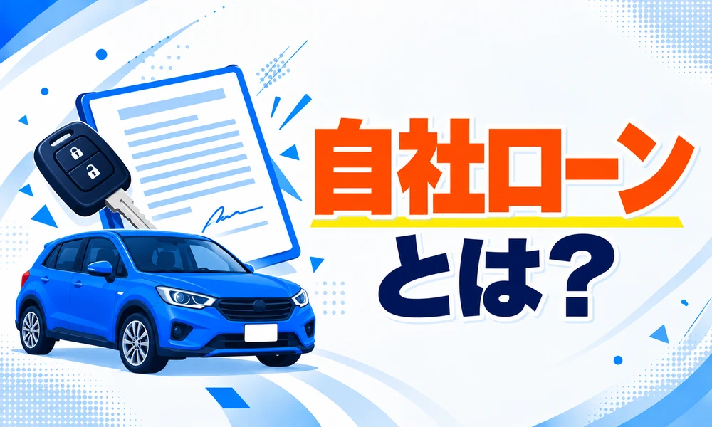 自社ローンとは