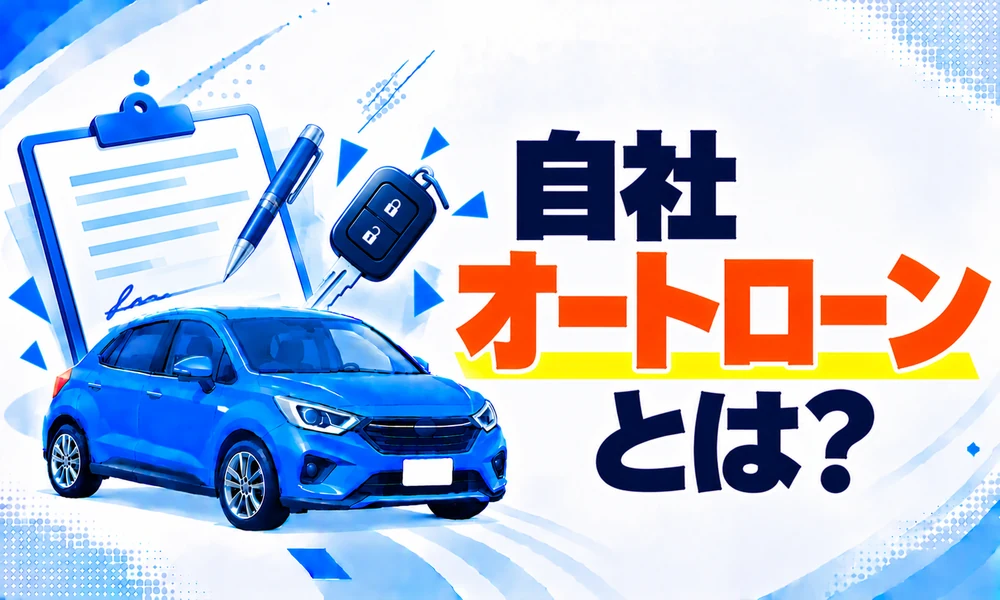 自社オートローン