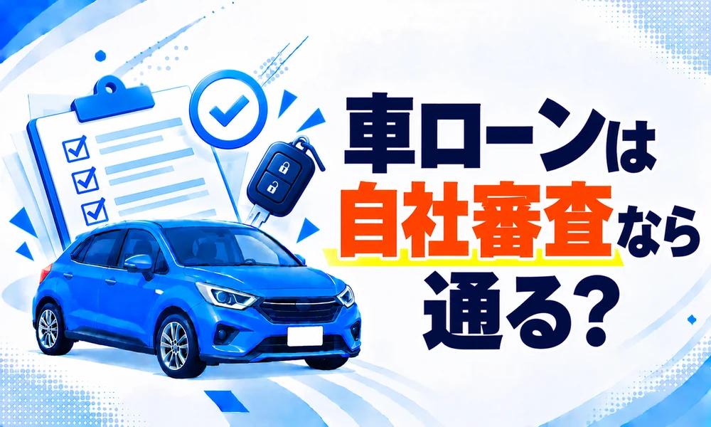 車ローン自社