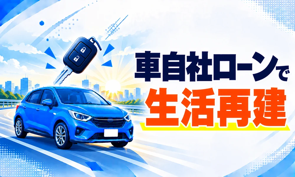 車自社ローン
