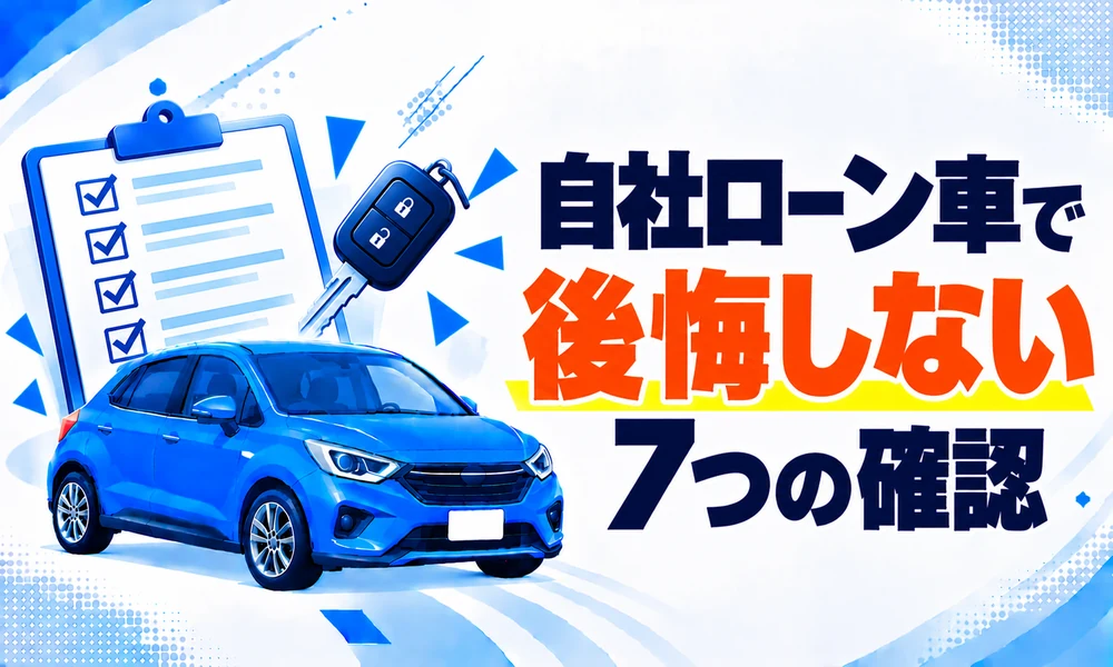自社ローン車