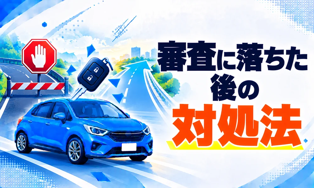 車ローン自社ローン