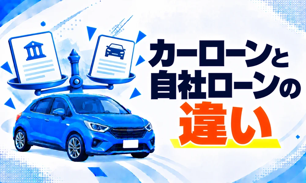 >カーローンと自社ローンの違い｜3年後に後悔しない車の買い方