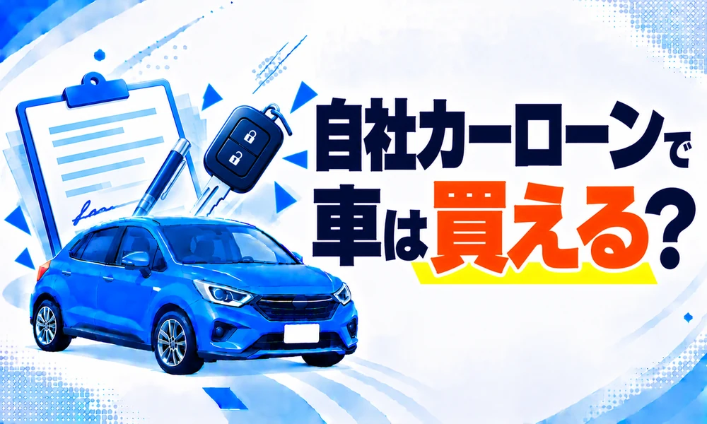 自社カーローン