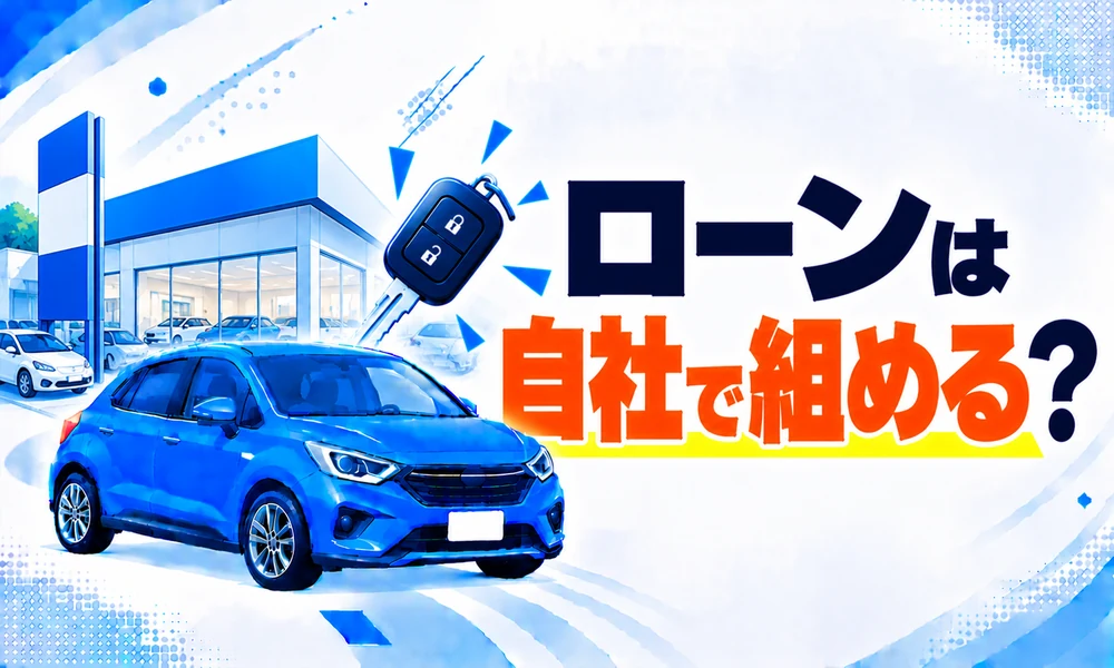 ローン自社