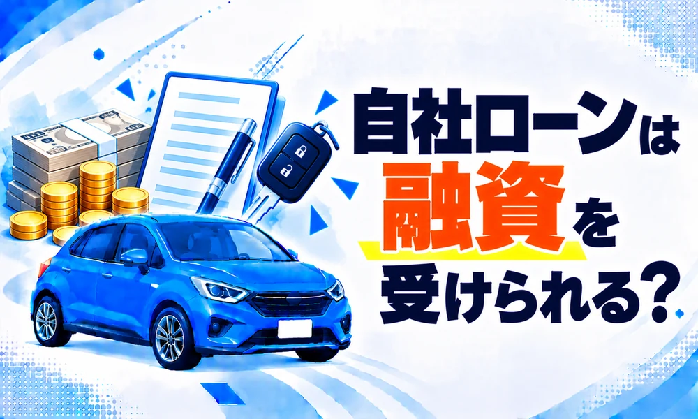自社ローン 融資
