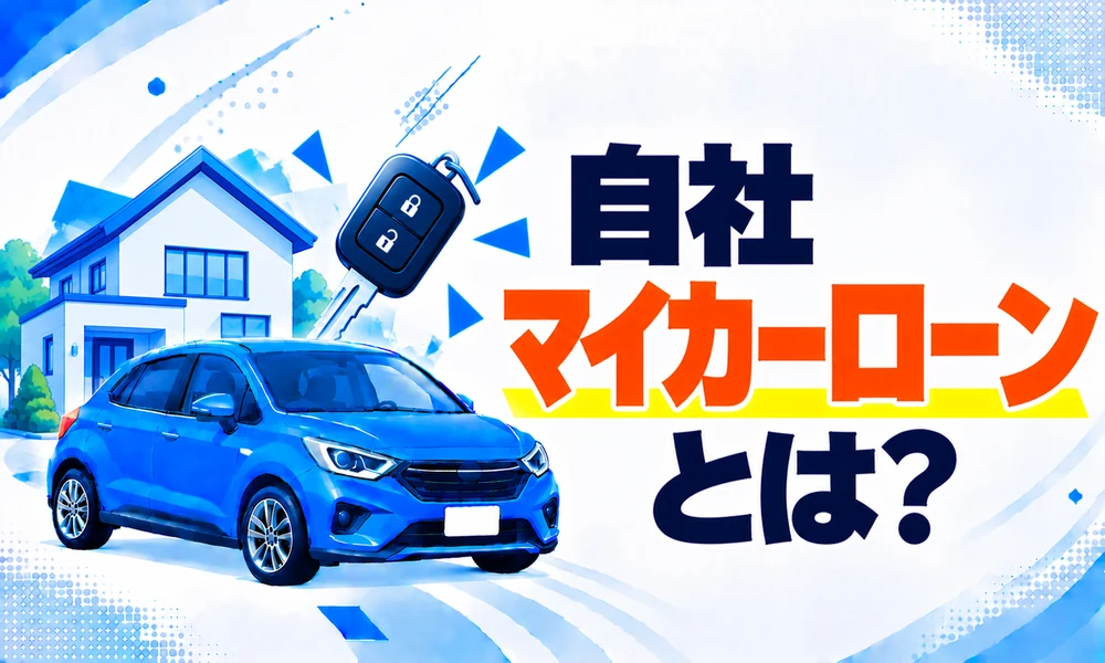 自社マイカーローン
