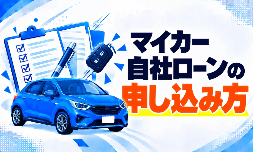 マイカー自社ローン