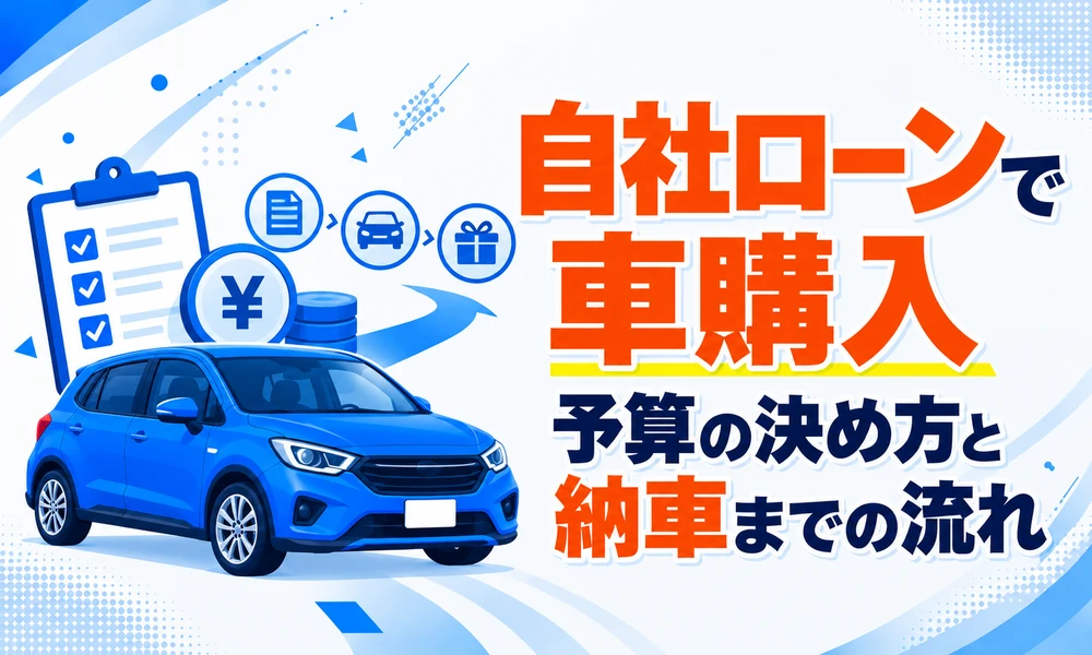 >自社ローンで車購入｜予算の決め方と納車までの流れ