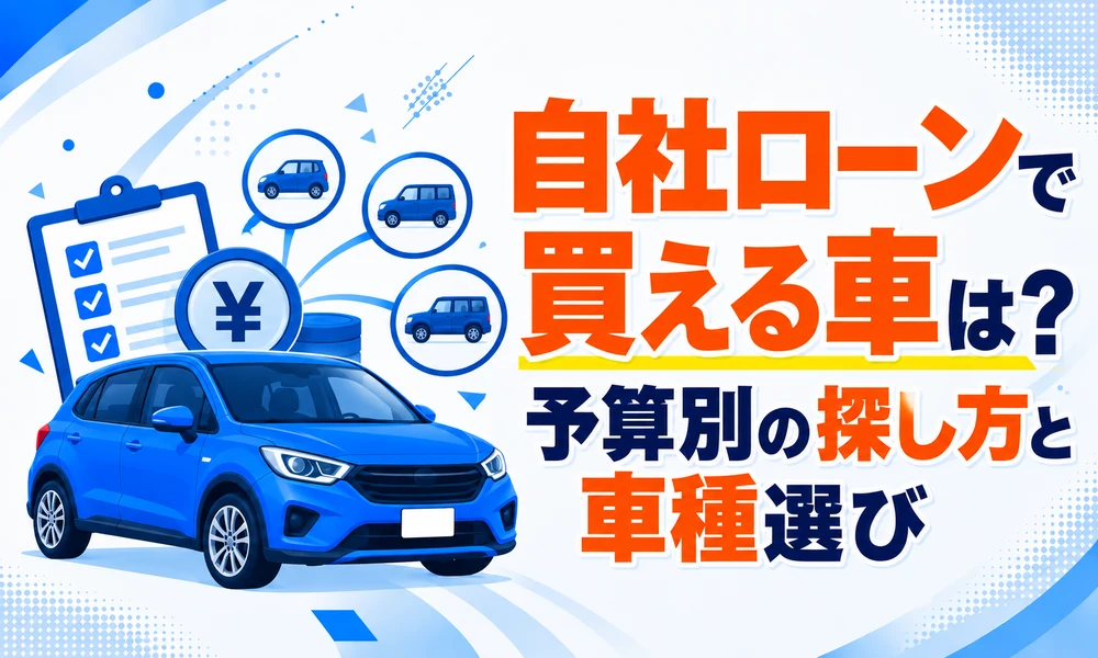 >自社ローンで買える車は？予算別の探し方と車種選び