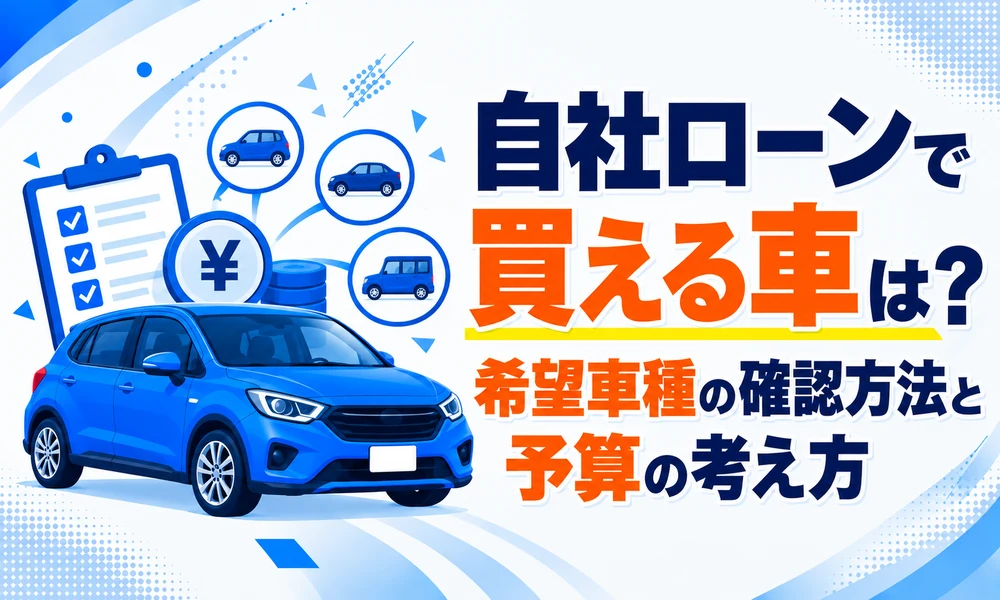 >自社ローンで買える車は？希望車種の確認方法と予算の考え方