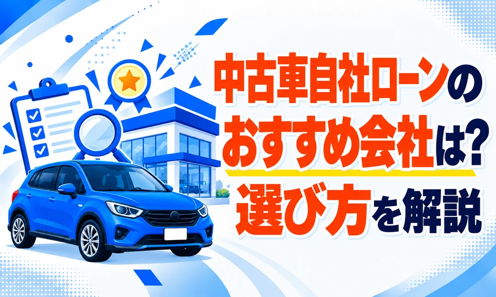 >中古車自社ローンのおすすめ会社は？選び方を解説