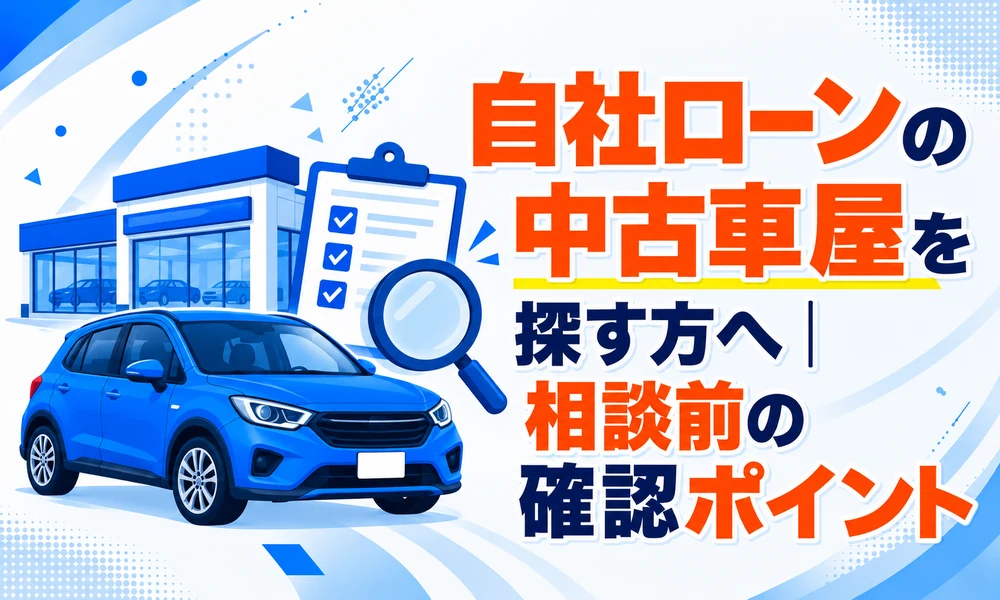 >自社ローンの中古車屋を探す方へ｜相談前の確認ポイント