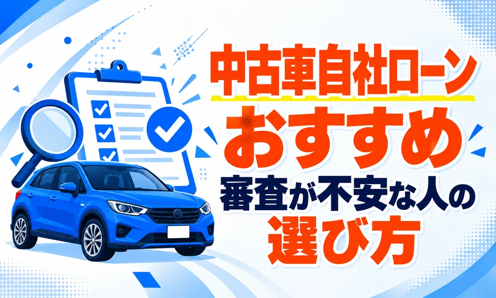 >中古車自社ローンおすすめ｜審査が不安な人の選び方