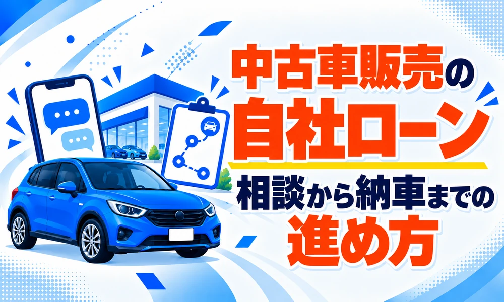 >中古車販売の自社ローン｜相談から納車までの進め方