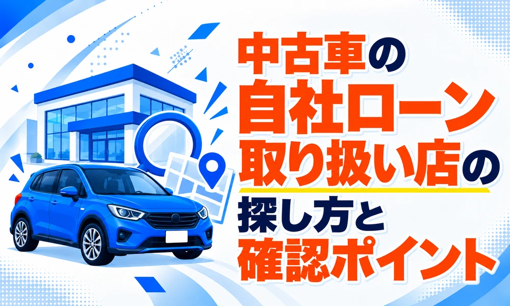 >中古車の自社ローン取り扱い店の探し方と確認ポイント