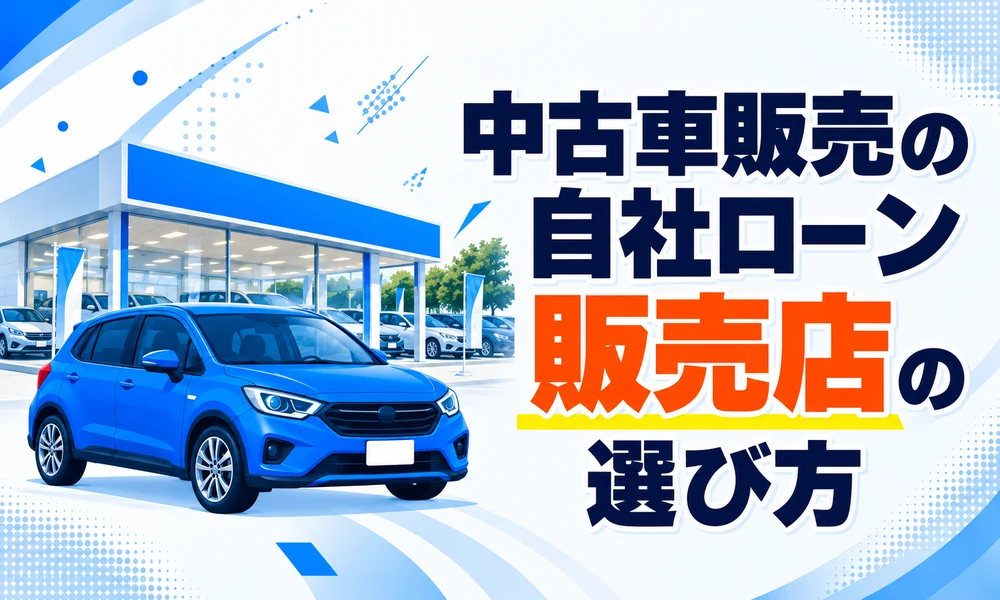 中古車販売自社ローン