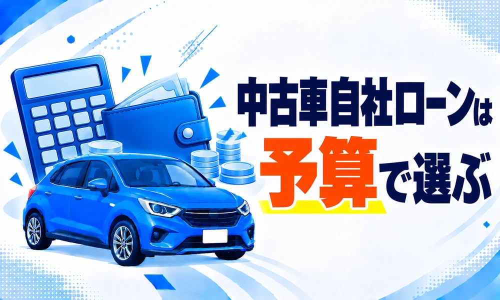中古車自社ローン