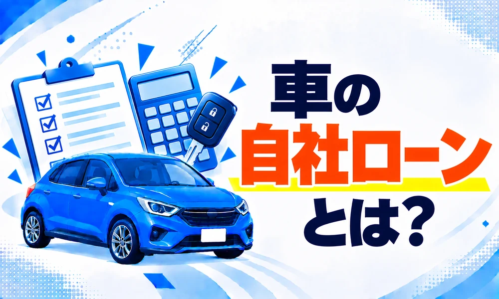 車自社ローンとは