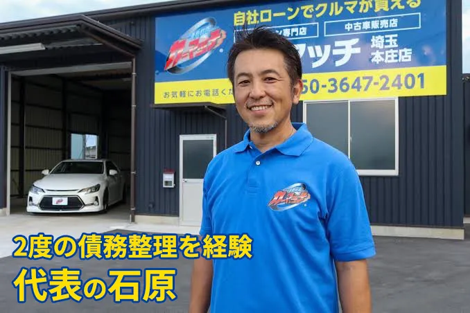 2度の債務整理を経験した、代表の石原