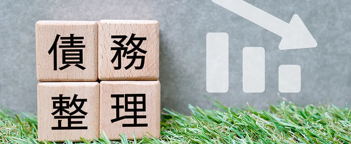 債務整理とは何か