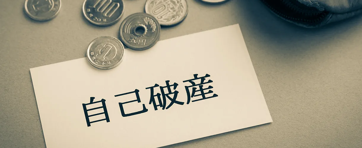 債務整理や自己破産を経験した人へ