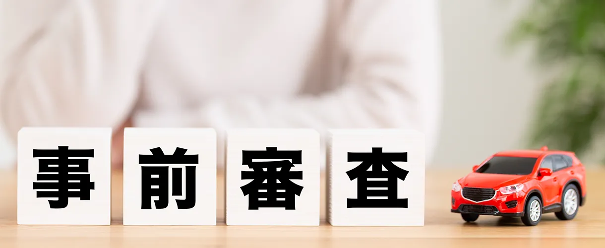なぜ通常ローンは通らないのか