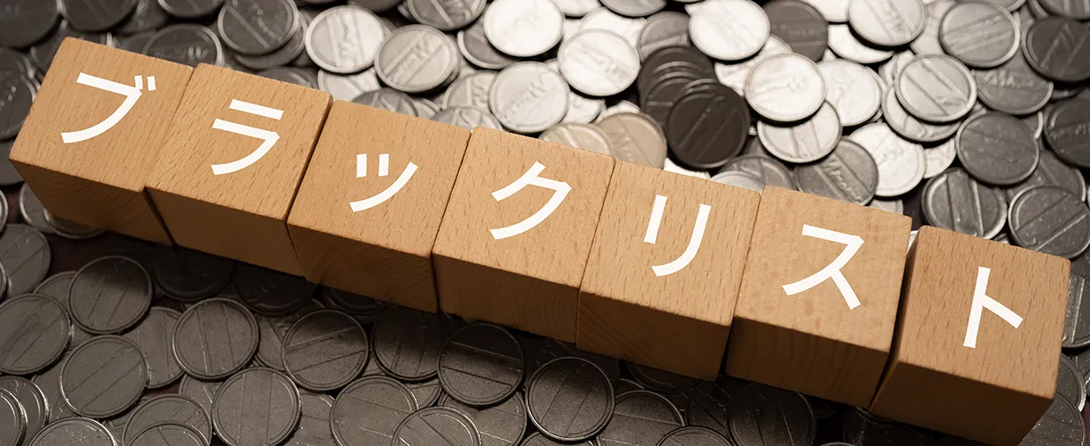 ブラックとは？なぜ通常ローンに落ちるのか