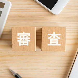 本審査（現在の状況を重視）