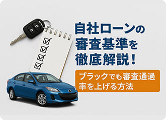 安心の自社ローン活用ガイド